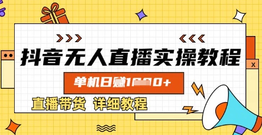 抖音无人直播实操教程，单机日入数张，直播带货详细教程网赚项目-副业赚钱-互联网创业-资源整合八方网创