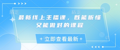 最新线上主播课，既能听懂又能做对的课程网赚项目-副业赚钱-互联网创业-资源整合八方网创