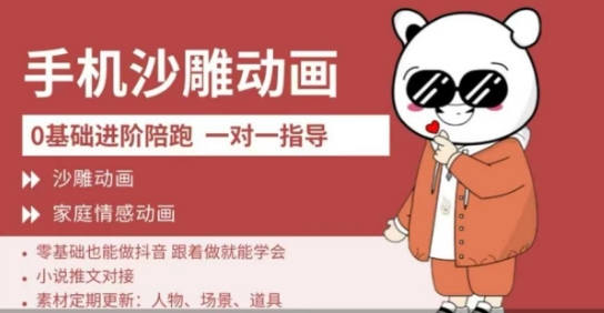 0基础手机沙雕动画教学，零基础跟着做就能学会，沙雕动画，家庭情感动画网赚项目-副业赚钱-互联网创业-资源整合八方网创