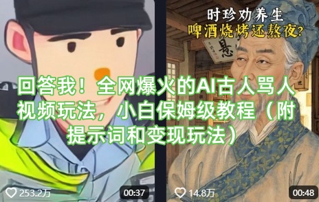 回答我！全网爆火的AI古人骂人视频玩法，小白保姆级教程（附提示词和变现玩法）网赚项目-副业赚钱-互联网创业-资源整合八方网创