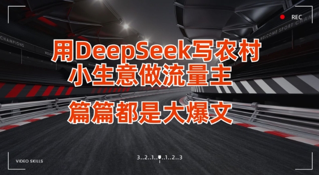 用DeepSeek写小生意做流量主，篇篇都是大爆文网赚项目-副业赚钱-互联网创业-资源整合八方网创