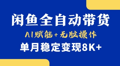 首发【小黄鱼全自动带货】，Ai赋能，无脑操作，单月稳定变现8k+网赚项目-副业赚钱-互联网创业-资源整合八方网创