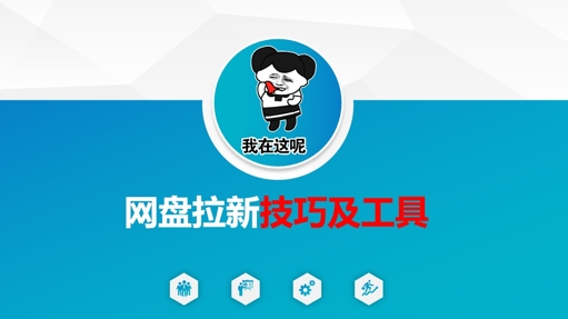 做网盘拉新技巧及工具，做网盘拉新真正的核心网赚项目-副业赚钱-互联网创业-资源整合八方网创