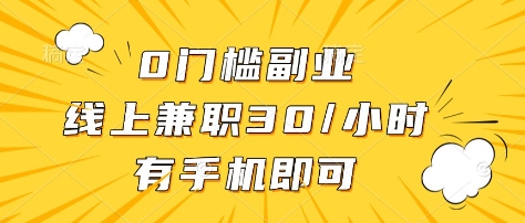 0门槛副业，线上兼职30一小时，有部手机即可网赚项目-副业赚钱-互联网创业-资源整合八方网创