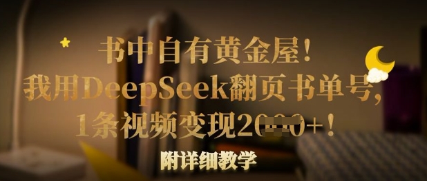 书中自有黄金屋！我用DeepSeek翻页书单号，1条视频变现多张！附详细教学网赚项目-副业赚钱-互联网创业-资源整合八方网创
