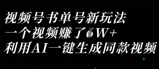 视频号书单号新玩法，一个视频收益过1W，利用AI一键生成同款视频网赚项目-副业赚钱-互联网创业-资源整合八方网创