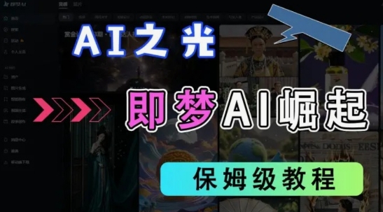 2025抖音老项目新玩法，即梦AI拉新，独家挂载官方渠道，几分钟一条原创作品，全职干单日收益数张网赚项目-副业赚钱-互联网创业-资源整合八方网创