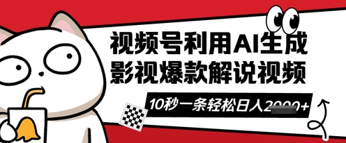 视频号AI解说视频，10秒钟一条，带字幕，带音频，轻轻松松利用创作者分成计划日入数张网赚项目-副业赚钱-互联网创业-资源整合八方网创
