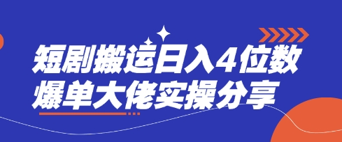短剧搬运日入4位数爆单大佬实操分享网赚项目-副业赚钱-互联网创业-资源整合八方网创