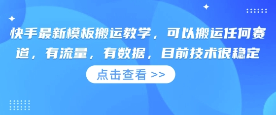 快手最新模板搬运教学，可以搬运任何赛道，有流量，有数据，目前技术很稳定网赚项目-副业赚钱-互联网创业-资源整合八方网创