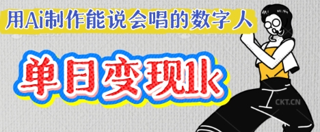 用Ai制作能说会唱的数字人，单个视频点赞过W，单日变现多张网赚项目-副业赚钱-互联网创业-资源整合八方网创