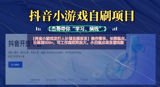 抖音小游戏发行人计划自刷项目，操作简单，长期稳定，日盈利5张，可工作室矩阵放大网赚项目-副业赚钱-互联网创业-资源整合八方网创