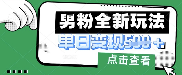 最新男粉暴力变现项目实操版教程，小白也能轻松上手，月入1w网赚项目-副业赚钱-互联网创业-资源整合八方网创