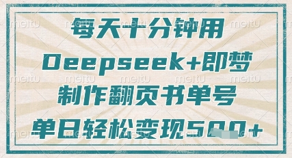 每天十分钟，用Deepseek+即梦，制作翻页书单号，疯狂涨粉，单日轻松变现5张网赚项目-副业赚钱-互联网创业-资源整合八方网创