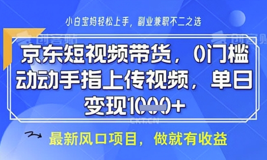 京东短视频代运营，不需要拍剪视频，不需要直播，全程喂饭，小白轻松上手，稳定月入8k网赚项目-副业赚钱-互联网创业-资源整合八方网创