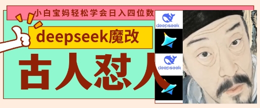 deepseek+古人怼人魔改爆款视频，起号快，爆款多，每天五分钟，变现路子非常广，日入数张网赚项目-副业赚钱-互联网创业-资源整合八方网创