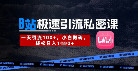 B站创业粉极速引流私密课，一天引流300+，小白搬砖，轻松日入数张网赚项目-副业赚钱-互联网创业-资源整合八方网创