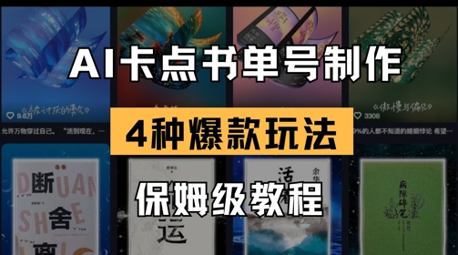 AI卡点书单视频制作，4种爆款书单号玩法，保姆级教程网赚项目-副业赚钱-互联网创业-资源整合八方网创