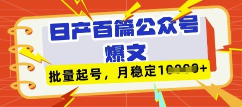 deepseek+飞书日产百条公众号爆文，批量起号，稳定月入1W+网赚项目-副业赚钱-互联网创业-资源整合八方网创