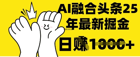 掌握这招：DeepSeek 融合今日头条，一键复制粘贴，日入 1k网赚项目-副业赚钱-互联网创业-资源整合八方网创