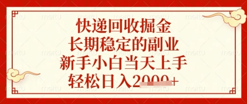 快递回收掘金项目，长期稳定的副业，新手小白当天上手，轻松日入数张网赚项目-副业赚钱-互联网创业-资源整合八方网创