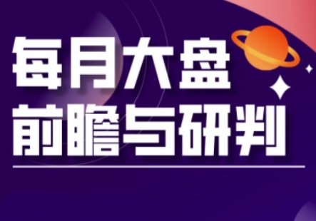 A股板块轮动实战策略与每月大盘前瞻与研判(更新3月)网赚项目-副业赚钱-互联网创业-资源整合八方网创