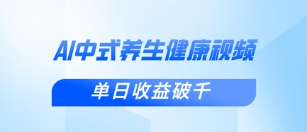 新手小白使用DeepSeek制作中式健康视频，一条视频涨粉1W+，单日收益破千网赚项目-副业赚钱-互联网创业-资源整合八方网创