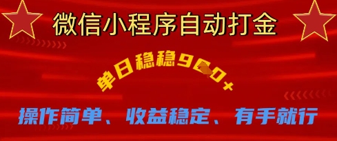 微信小程序自动打金，单日稳稳9张，操作简单、收益稳定、有手就行网赚项目-副业赚钱-互联网创业-资源整合八方网创