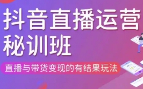 直播运营个体培训(更新3月21-22日现场课),直播与带货变现的有结果玩法网赚项目-副业赚钱-互联网创业-资源整合八方网创