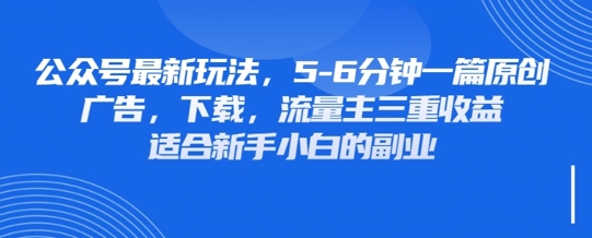最新公众号玩法，利用壁纸头像表情包等素材，享受广告，下载，流量主三重收益变现网赚项目-副业赚钱-互联网创业-资源整合八方网创