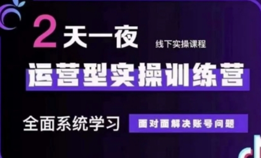 抖音直播运营(第48期+第50期线下课)运营型实操训练营，全面系统学习面对面解决账号问题网赚项目-副业赚钱-互联网创业-资源整合八方网创