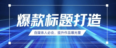 自媒体人必会，AI时代来临，用DeepSeek制作爆款标题网赚项目-副业赚钱-互联网创业-资源整合八方网创