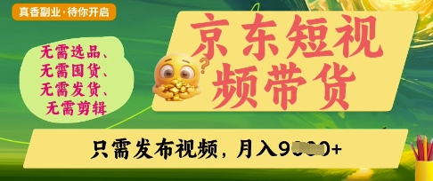 京东短视频带货，开启零门槛躺Z新时代网赚项目-副业赚钱-互联网创业-资源整合八方网创