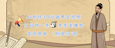 AI制作3D动画养生视频，三分钟一条，条条是爆款，变现简单(附提示词)网赚项目-副业赚钱-互联网创业-资源整合八方网创