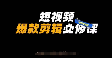 短视频爆款剪辑必修课，剪映专业版实操+自媒体技巧网赚项目-副业赚钱-互联网创业-资源整合八方网创