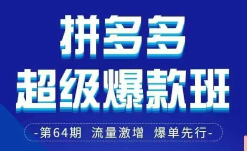 拼多多超级爆款班64期线下课资料3月28-29号pdf和思维导图网赚项目-副业赚钱-互联网创业-资源整合八方网创
