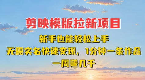 剪映模板拉新项目：新手也能轻松上手，无需实名，快速变现，一分钟一条作品，一周挣几k网赚项目-副业赚钱-互联网创业-资源整合八方网创