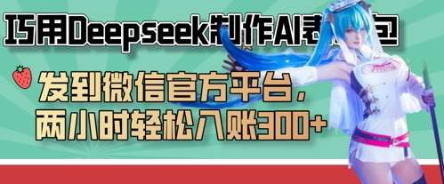 巧用Deepseek制作AI表情包，发到微信官方平台，两小时轻松入账3张+网赚项目-副业赚钱-互联网创业-资源整合八方网创