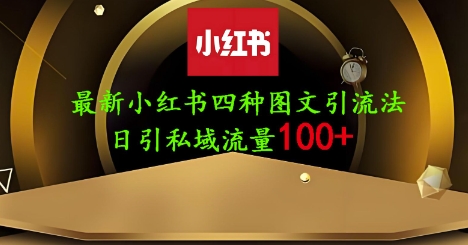 25年最新小红书发布简单图文，单人单号日引流200+创业粉网赚项目-副业赚钱-互联网创业-资源整合八方网创