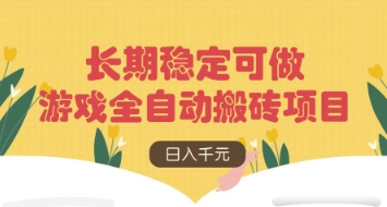 游戏全自动搬砖项目，日入数张，长期稳定可做，无脑操作可批量多开矩阵网赚项目-副业赚钱-互联网创业-资源整合八方网创