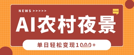 Deepseek制作农村夜景视频，一条视频点赞20W+，单日变现数张网赚项目-副业赚钱-互联网创业-资源整合八方网创