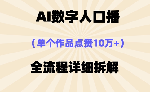 AI数字人口播，单个作品点赞10万+，操作方法十分简单网赚项目-副业赚钱-互联网创业-资源整合八方网创