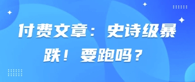 付费文章：史诗级暴跌！要跑吗？网赚项目-副业赚钱-互联网创业-资源整合八方网创