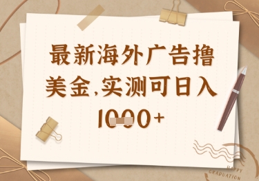 最新海外广告联盟挂机撸美金项目，实测可日入多张网赚项目-副业赚钱-互联网创业-资源整合八方网创