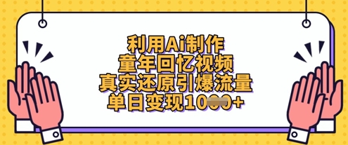 利用Ai制作童年回忆视频，真实还原引爆流量，单日变现数张网赚项目-副业赚钱-互联网创业-资源整合八方网创
