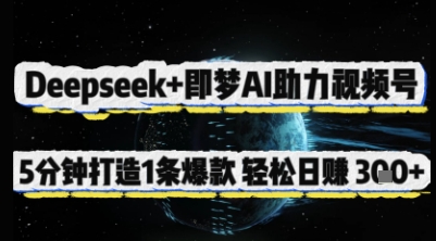 Deepseek+即梦AI助力视频号，5 分钟打造 1 条爆款，轻松日入3张+网赚项目-副业赚钱-互联网创业-资源整合八方网创