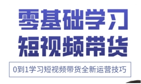 快手运营+高阶剪辑实战课，0到1学习短视频带货全新运营技巧网赚项目-副业赚钱-互联网创业-资源整合八方网创
