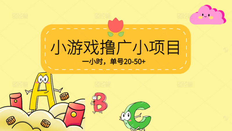 【0撸】 VX小游戏撸广小项目，一小时单号20-50+，当天到帐网赚项目-副业赚钱-互联网创业-资源整合八方网创