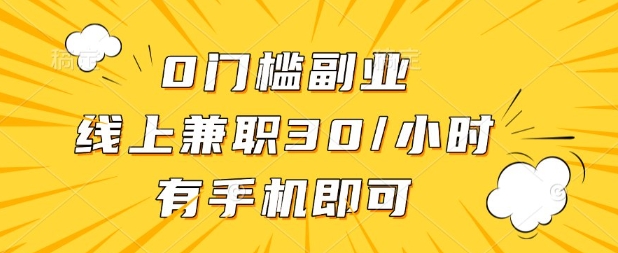 0门槛兼职副业，线上兼职30一小时，有部手机即可网赚项目-副业赚钱-互联网创业-资源整合八方网创