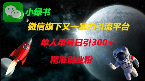 微信旗下又一暴力引流平台，单人单号日引300+精准创业粉网赚项目-副业赚钱-互联网创业-资源整合八方网创